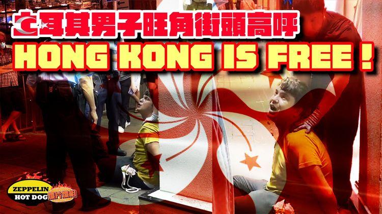 土耳其男子旺角街頭高呼Hong Kong is Free！Freedom！被警員反手上扣