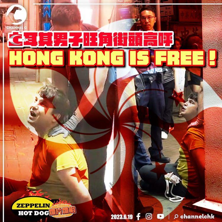 土耳其男子旺角街頭高呼Hong Kong is Free！Freedom！被警員反手上扣