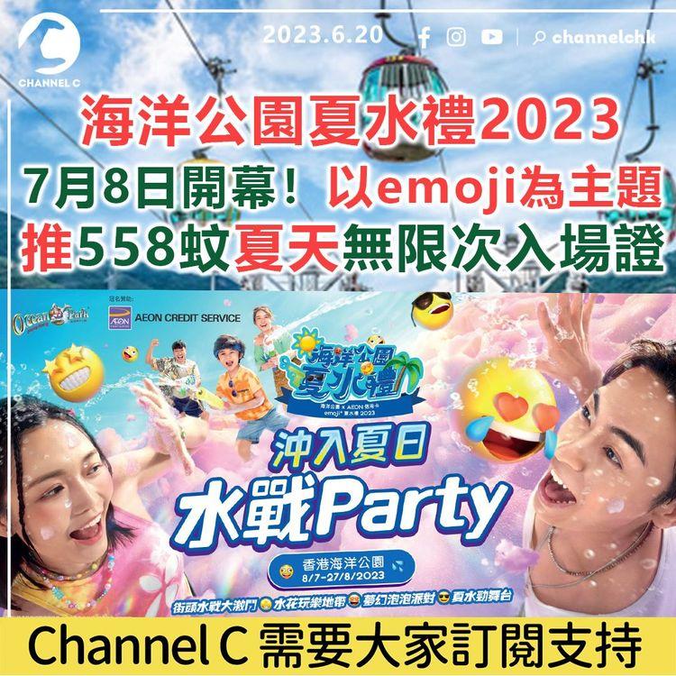 海洋公園夏水禮2023 7月8日開幕！以emoji為主題 推558蚊夏天無限次入場證