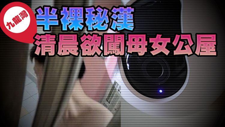 直擊半裸秘漢 清晨欲闖母女公屋！數月8次逗門或撳鐘偷聽 踩線爆竊？記者揭大廈冇掩雞籠 中旅旗下保安咁解釋⋯｜九龍灣彩盈邨盈樂樓｜SAGAMI相模香港特約