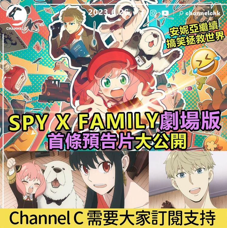 SPY X FAMILY劇場版　首條預告片大公開！　安妮亞繼續搞笑拯救世界