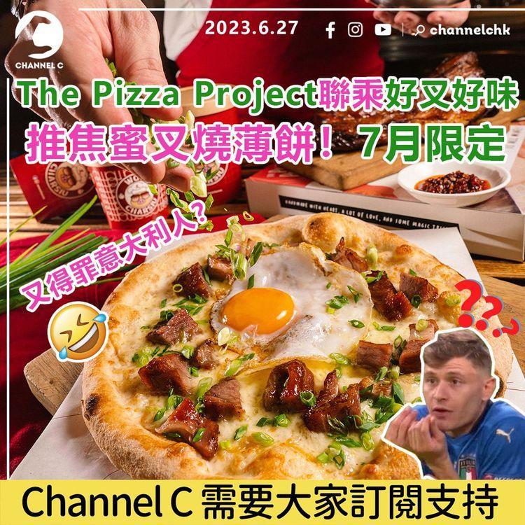 又得罪意大利人？　The Pizza Project聯乘好叉好味　 推焦蜜叉燒薄餅！7月限定