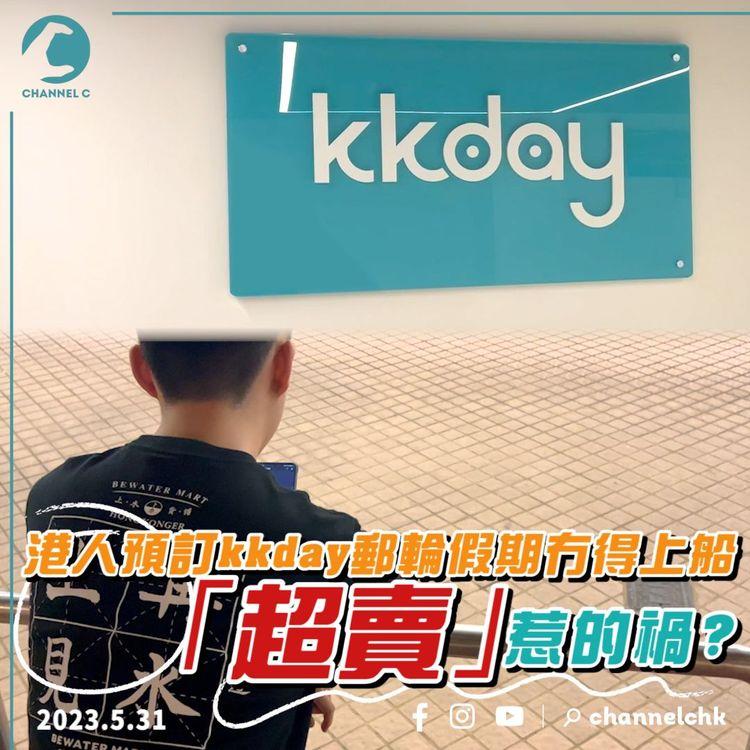 差1步驟｜港人畀晒錢訂郵輪假期冇得上船 kkday咁答令事主「超崩潰」