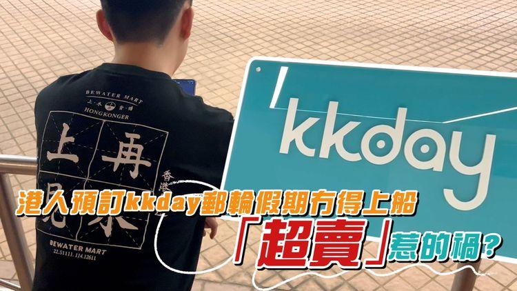 差1步驟｜港人畀晒錢訂郵輪假期冇得上船 kkday咁答令事主「超崩潰」