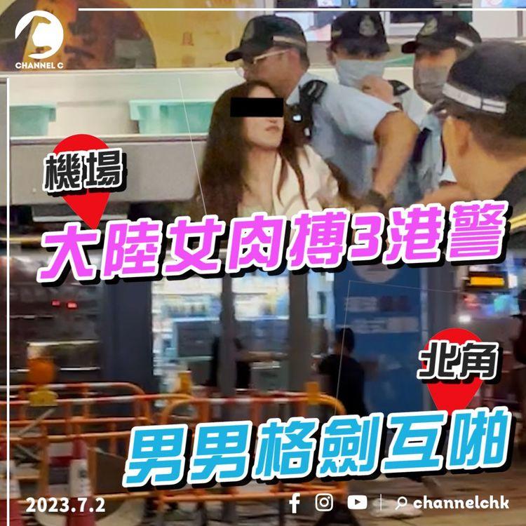 內地婦機場肉搏3港警！狂斥阿sir「欺負弱女」涉2罪被捕｜北角男男格劍互啪 下場超乎預測｜獨家直擊｜24 STORAGE特約