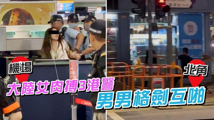 內地婦機場肉搏3港警！狂斥阿sir「欺負弱女」涉2罪被捕｜北角男男格劍互啪 下場超乎預測｜獨家直擊｜24 STORAGE特約