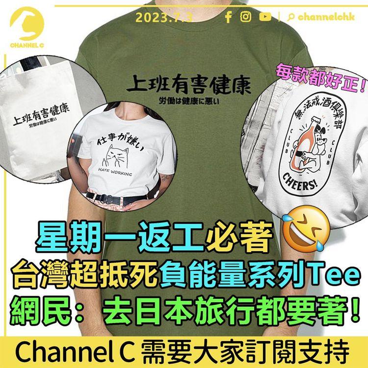 星期一返工必著　台灣超抵死負能量系列Tee　網民：去日本旅行都要著！