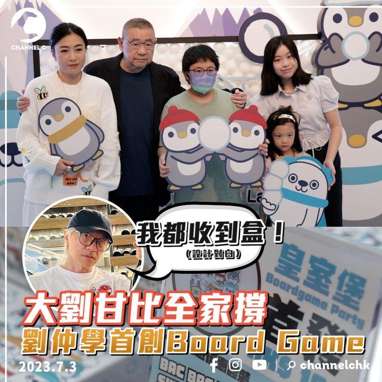 星爺都啱玩？ 大劉仔仔首創Board Game 甘比：送咗盒畀星爺 但唔知佢識唔識玩