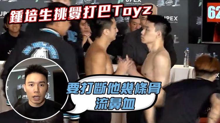 賽前摑一巴｜鍾培生台北過磅先開打　Toyz：要打斷他幾條骨　流鼻血