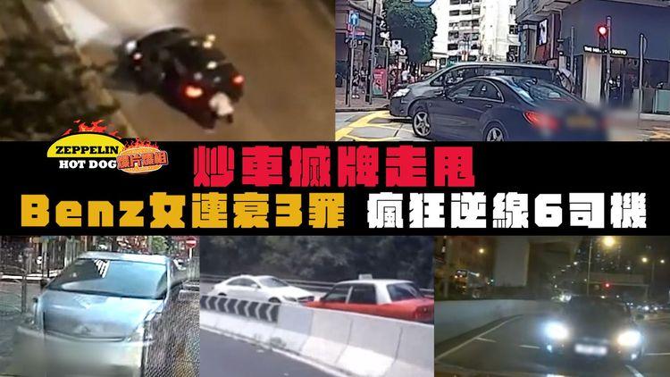 瘋狂逆線6司機！直擊屯門炒車 搣牌兼走甩｜銅鑼灣Benz女 連衰3罪｜海港城寶馬 霸道逆駛｜西貢逾30「林寶」切雙白逆行｜馬路炸彈與奇觀｜車cam｜SAGAMI相模安全套特約