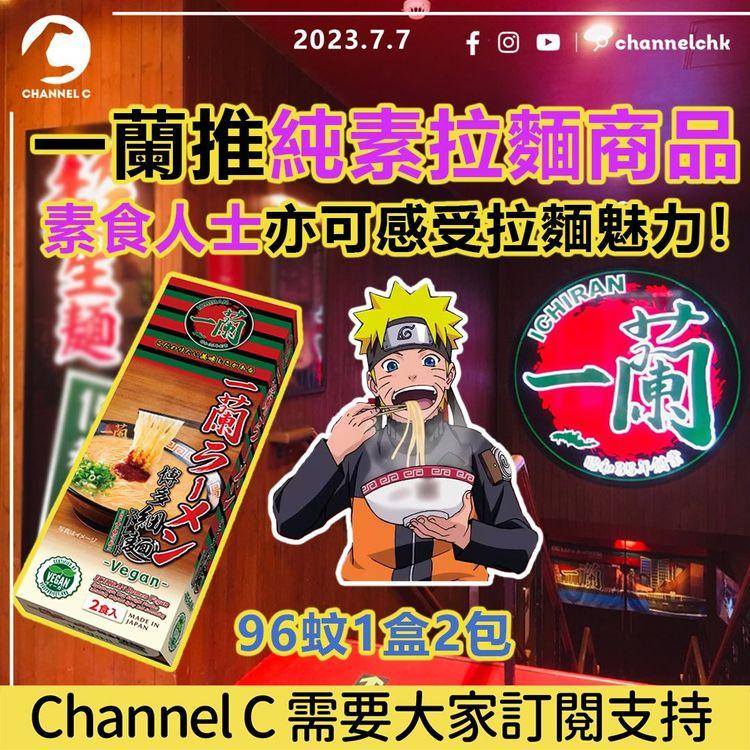 一蘭推純素拉麵商品　素食人士亦可感受拉麵魅力！96蚊1盒2包