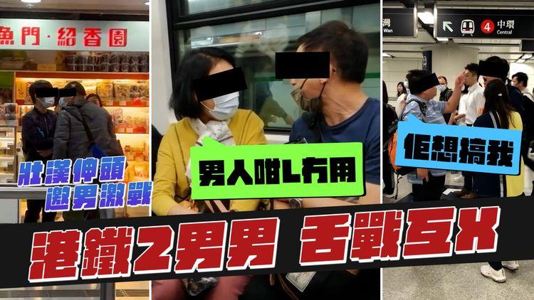 港鐵2男男舌戰互X！肥叔鬥嘴西裝男「想搞我」狂嗌報警｜壯漢伸頭 邀男激戰｜怒婦對罵中佬：男人咁L冇用｜齊柏林熱狗店特約爆片爆相