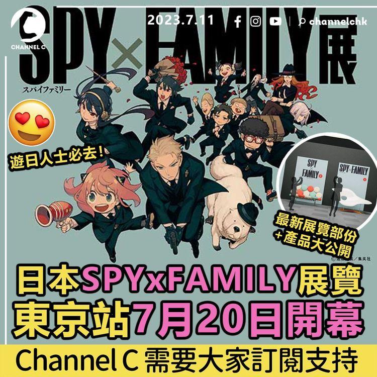 日本SPYxFAMILY展覽　東京站7月20日開幕　最新展覽部份+產品大公開　遊日人士必去！