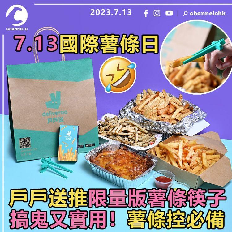 7.13國際薯條日　戶戶送推限量版薯條筷子　搞鬼又實用！薯條控必備