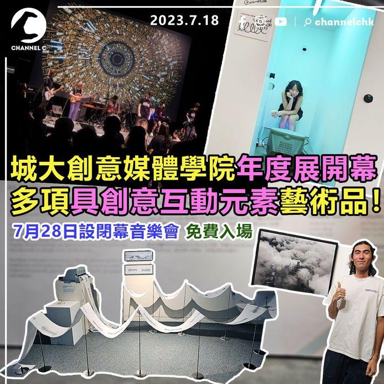 城大創意媒體學院年度展開幕　多項具創意互動元素藝術品！7月28日設閉幕音樂會　免費入場