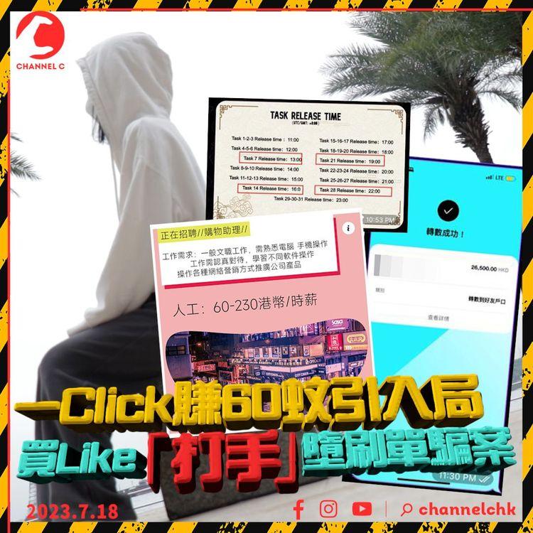 一Click賺60蚊引入局 買Like「打手」墮刷單騙案