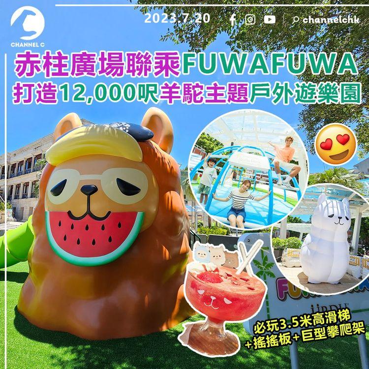 放電好去處｜赤柱廣場聯乘FUWAFUWA　打造12,000呎羊駝主題戶外遊樂園！必玩3.5米高滑梯+搖搖板+巨型攀爬架