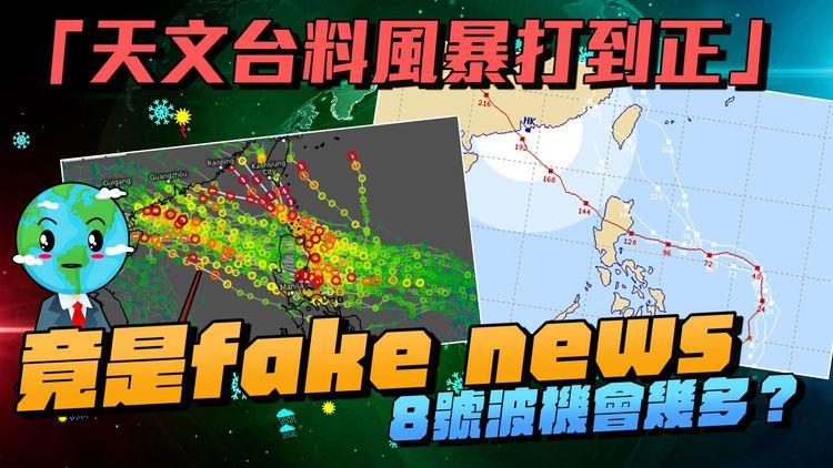 解構下周8號波機會幾多？踢爆「天文台料風暴打到正」竟是fake news！揭今次風名杜蘇芮出處 原來好威猛⋯｜天氣師李鈺廷