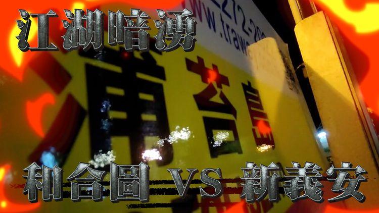 江湖暗湧｜黑幫壟斷香港仔魚市場疑合謀定價　背後涉兩幫爭蒲苔島地盤　和合圖疑篤灰　新義安高層震怒：唔會就咁算！一定有後續！