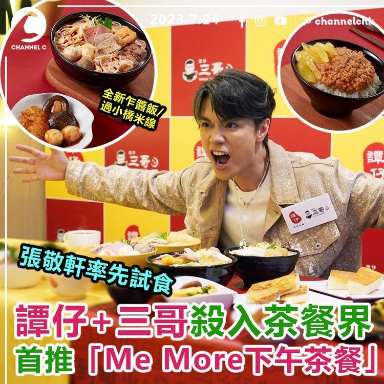 譚仔+三哥殺入茶餐界 首推「Me More下午茶餐」 全新乍醬飯/過小橋米線