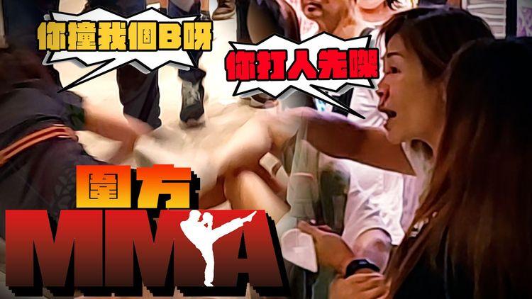 圍方MMA｜疑大媽手袋撞B激嬲港媽爆SEED 出拳撳大媽落地打到流鼻血