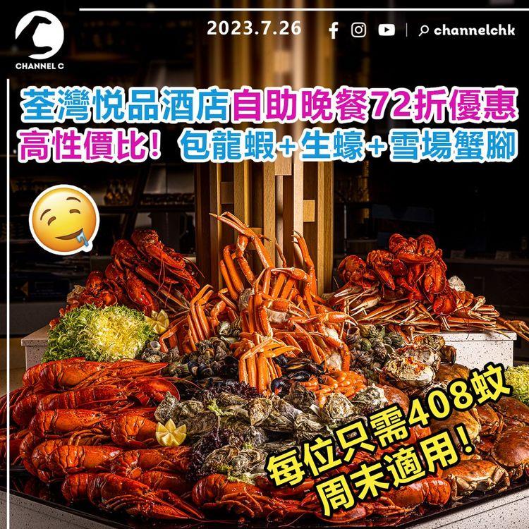荃灣悦品酒店自助晚餐72折優惠　 高性價比！包龍蝦+生蠔+雪場蟹腳　每位只需408蚊　周末適用！