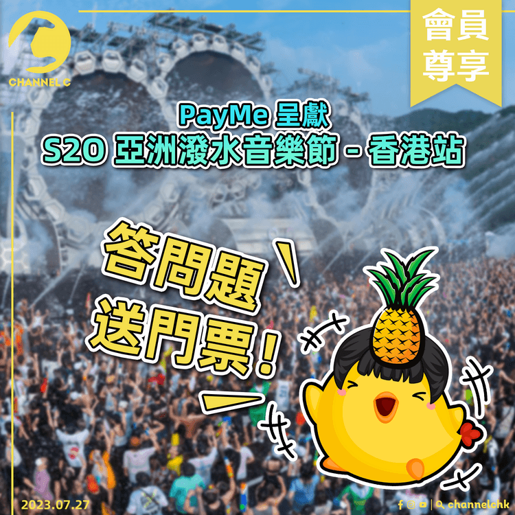 🔴【 #ChannelCHK 好玩推介】答問題贏走「PayMe 呈獻 S2O 亞洲潑水音樂節 – 香港站」門票（一份2張，共10份）