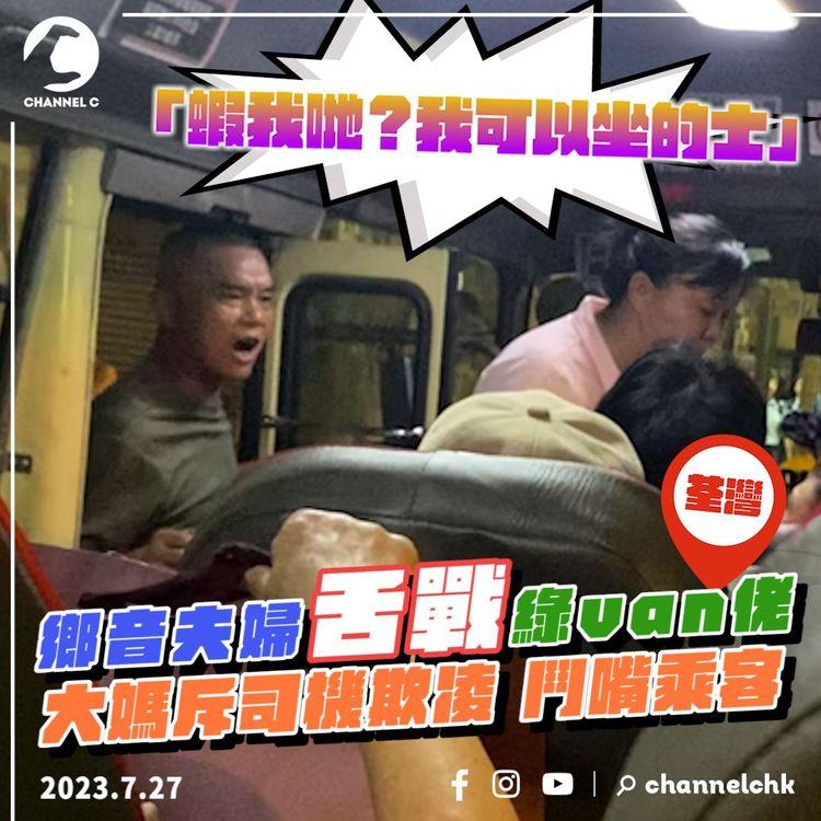 鄉音夫婦舌戰綠van佬！大媽斥司機欺凌「蝦我哋？我坐的士都得」鬥嘴乘客 阻開車8分鐘｜荃灣川龍街｜SAGAMI相模安全套特約