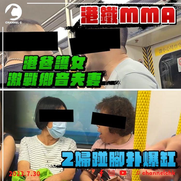 港鐵MMA！港爸護女心切 激戰鄉音夫妻｜2婦踫腳扑爆缸 惡毒舌戰：狗乸茜做雞？｜觀塘綫石硤尾站