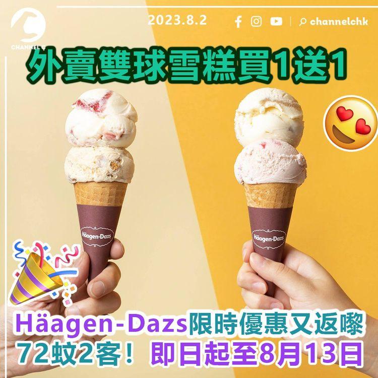 Häagen-Dazs限時優惠　外賣雙球雪糕買1送1！72蚊2客　即日起至8月13日