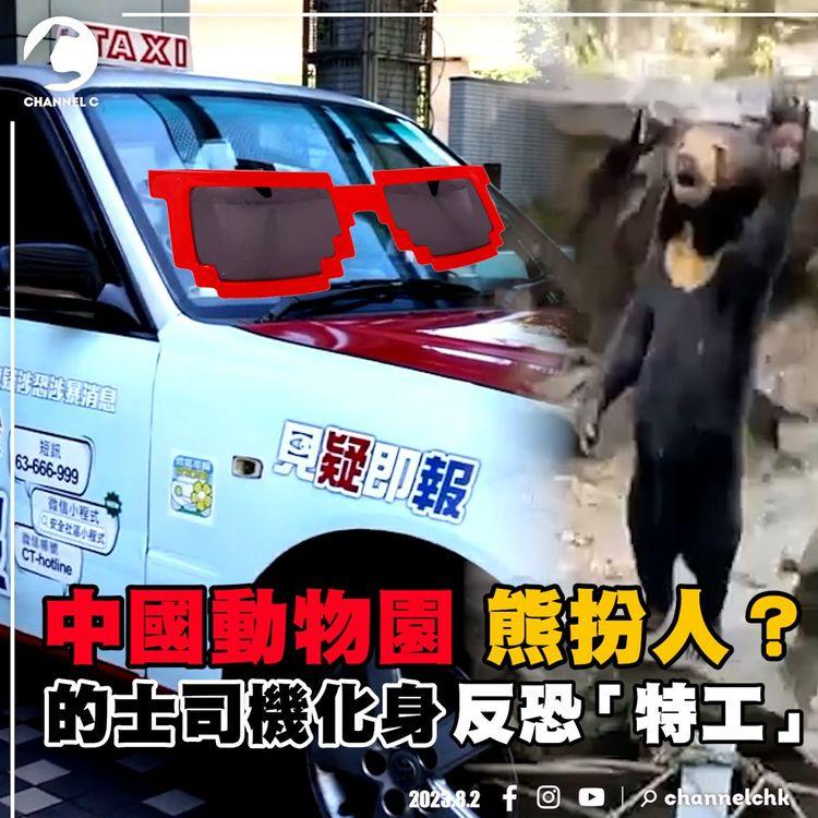 #臨瞓頭條 | 香港警察強陣出戰世警會 的士警方拍住上「見疑即報」外媒關注中國動物園有人扮熊？