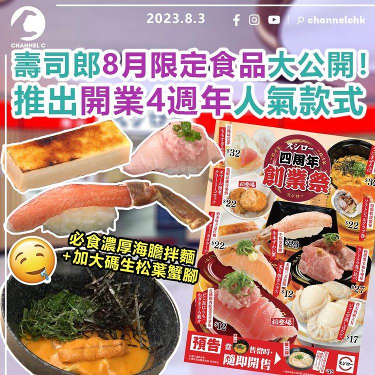 壽司郎8月限定食品大公開！　推出開業4週年人氣款式　必食濃厚海膽拌麵+加大碼生松葉蟹腳