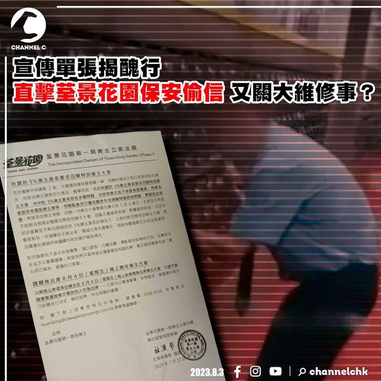 一張宣傳單張令荃景花園保安被捕 原因又關大維修事？ 法團打官司阻5%業主召開業特別業主大會 屬全港首宗？