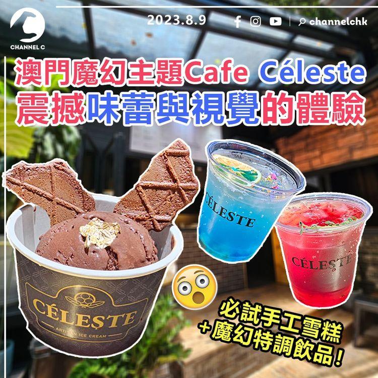 澳門好去處︱魔幻主題Cafe Céleste　必試手工雪糕+魔幻特調飲品！震撼味蕾與視覺的體驗