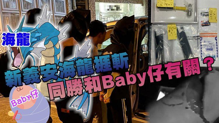 新義安海龍捱斬惹「點錯相」疑雲？　勝和Baby仔疑覆桌同門尻毛蔥斬錯人　或涉「過底」風波報復新義安