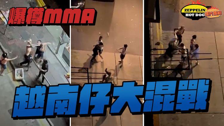 爆樽MMA｜大角咀越南串燒店10人大混戰　拍片女街坊：都係第一次見！｜齊柏林熱狗店特約爆片爆相