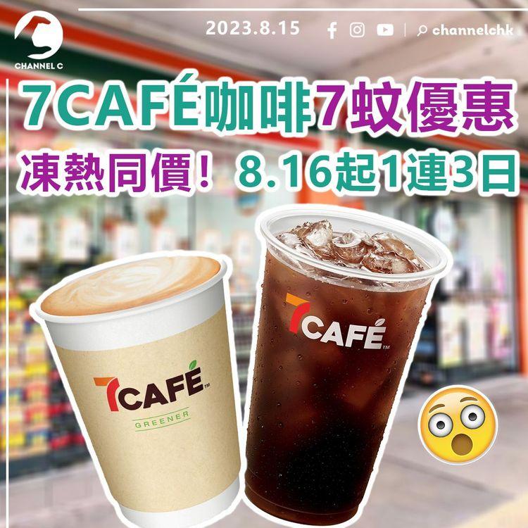 7CAFÉ咖啡7蚊優惠　凍熱同價！8.16起1連3日