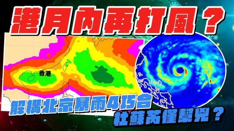 港月內再打風？深圳料8月底至9月初受影響｜動畫解構北京駭人暴雨4巧合！杜蘇芮僅幫兇？｜天氣師李鈺廷