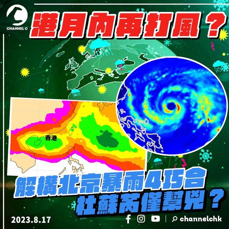 港月內再打風？深圳料8月底至9月初受影響｜動畫解構北京駭人暴雨4巧合！杜蘇芮僅幫兇？｜天氣師李鈺廷