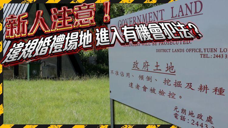 準新人必看！(上集) 草地結婚場違法 婚禮公司拒退款 酒水佈置樣樣「海鮮價」原來早已前科累累？