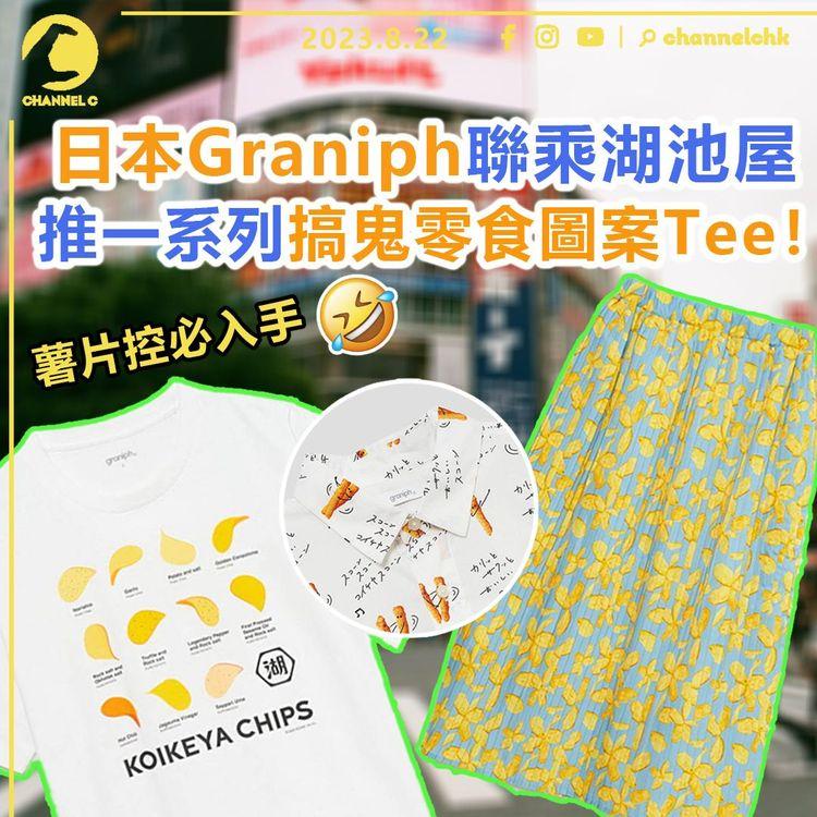 日本Graniph聯乘湖池屋　推一系列搞鬼零食圖案Tee！薯片控必入手