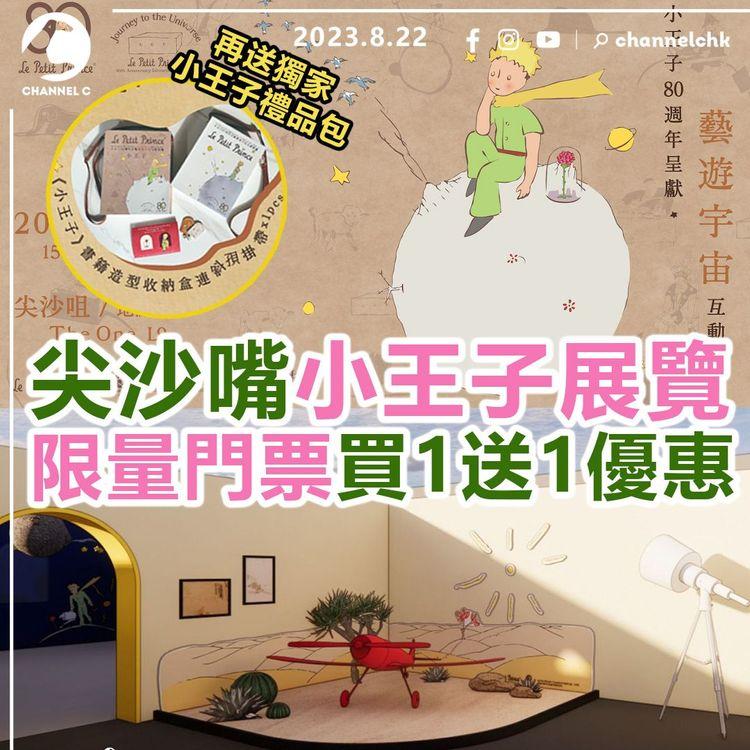 尖沙嘴小王子展覽　限量門票買1送1優惠！再送獨家小王子禮品包