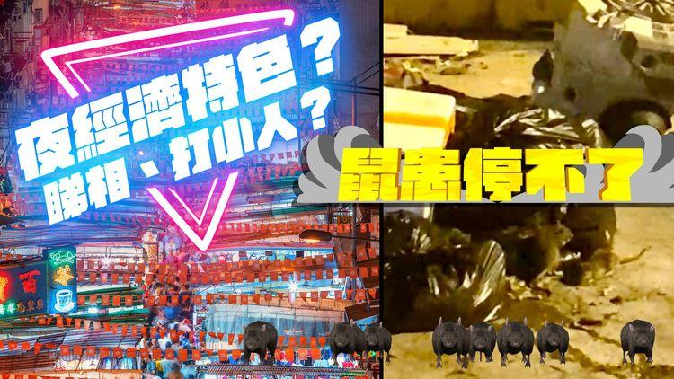 坑口鼠患跟進 啟德屯門成鼠群聚腳地 | #臨瞓頭條 | 香港夜經濟政商人士輪流噏 中港澳盲搶鹽抗輻射 普京否認下令殺普里戈津