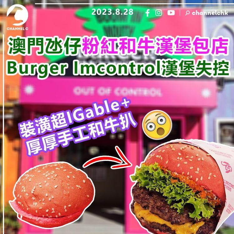 澳門氹仔美食︱粉紅和牛漢堡包店Burger Imcontrol漢堡失控！裝潢超IGable+菜式富創意