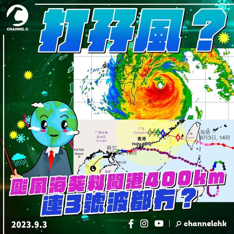 動畫解構蘇拉10號波 威力遠遜預期3大關鍵！颱風海葵料接力闖港400km 連3號波都冇？｜天氣師李鈺廷