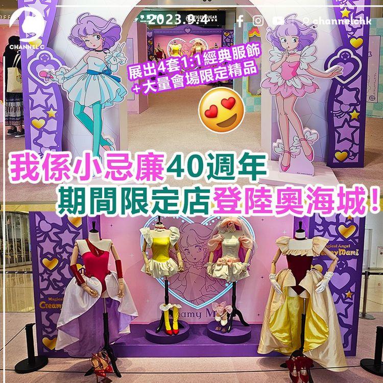 我係小忌廉40週年　期間限定店登陸奧海城！ 展出4套1:1經典服飾+大量會場限定精品