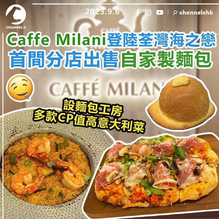 Caffe Milani旗艦店登陸荃灣海之戀！設麵包工房　首間分店出售自家製麵包　多款CP值高意大利菜