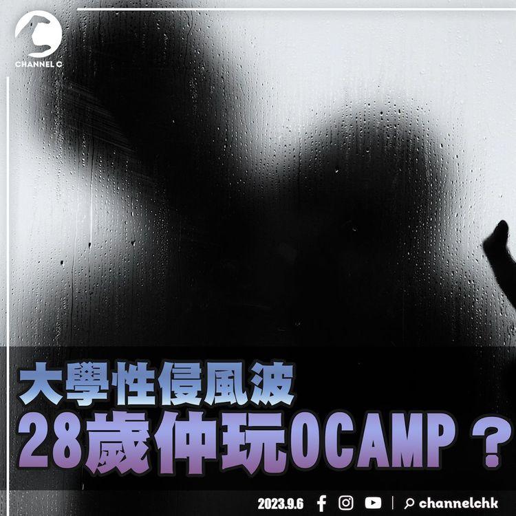 SRSWorks特約 #臨瞓頭條 | 教大學生被捕涉Ocamp性侵 年初已涉非禮案7月被捕 行會前請願遞信成絕響？提升公務員士氣靠簡化退休機制？