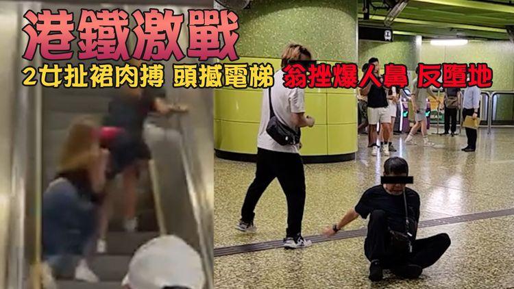 港鐵激戰3直擊！2女扯裙肉搏洩春光 頭撼電梯｜翁挫爆人鼻 反墮地｜大波仔舌戰挑鬥外賣熊：X我吖嚟吖｜SAGAMI相模安全套特約