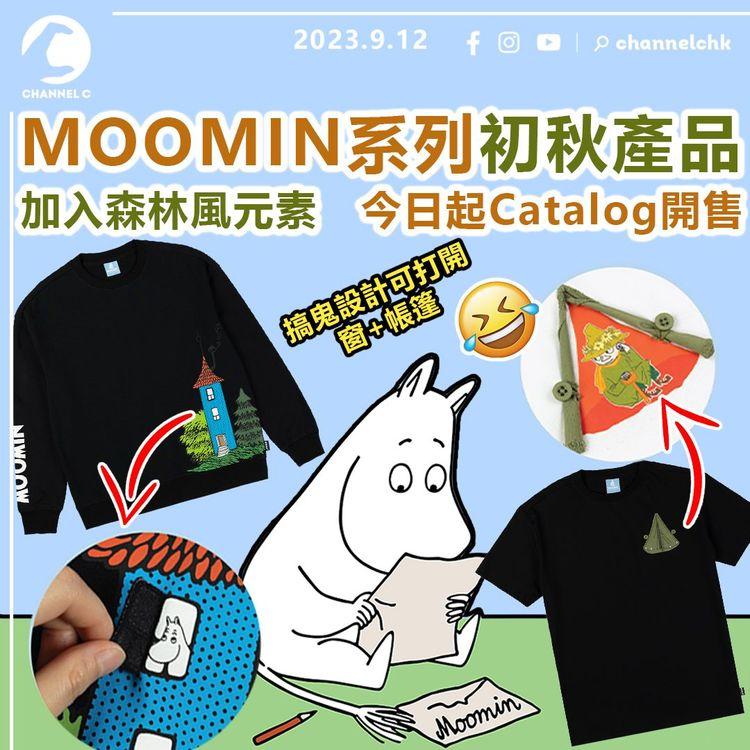 MOOMIN系列初秋產品加入森林風元素！9.12起Catalog開售　搞鬼設計可打開窗+帳篷